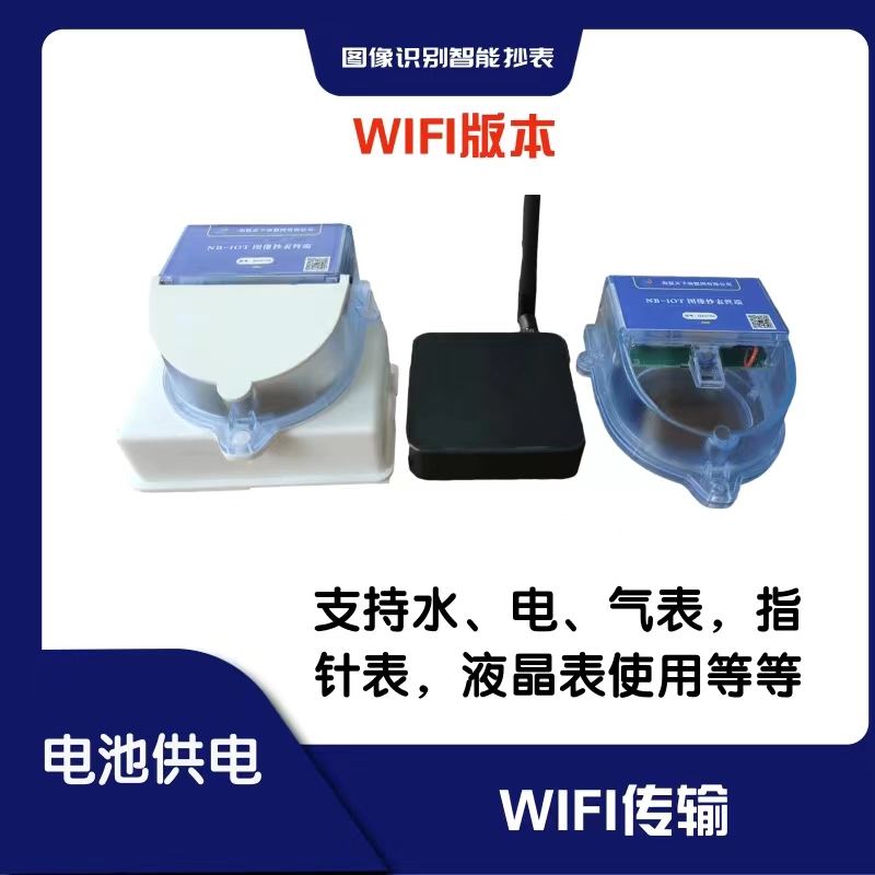 WiFi 图像抄表